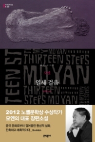 열세 걸음(문학동네 세계문학전집 100)